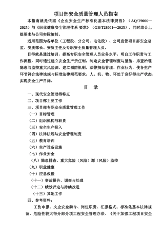 项目部安全质量管理人员指南