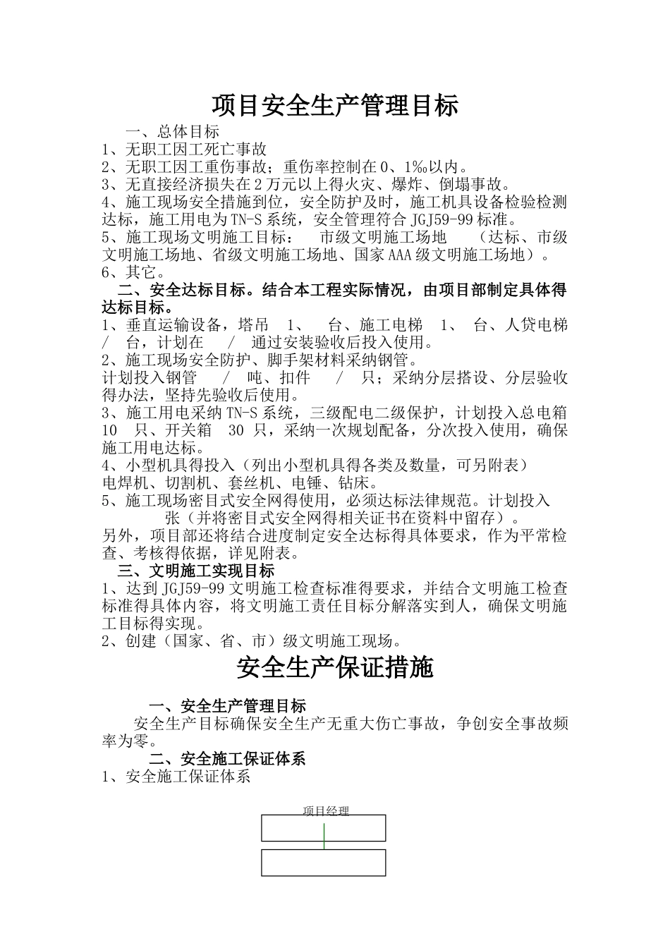 项目部安全生产组织机构及目标管理_第2页
