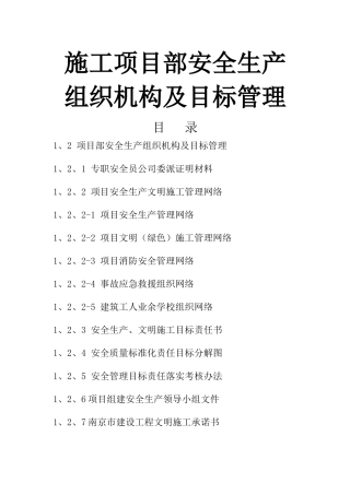 项目部安全生产组织机构及目标管理