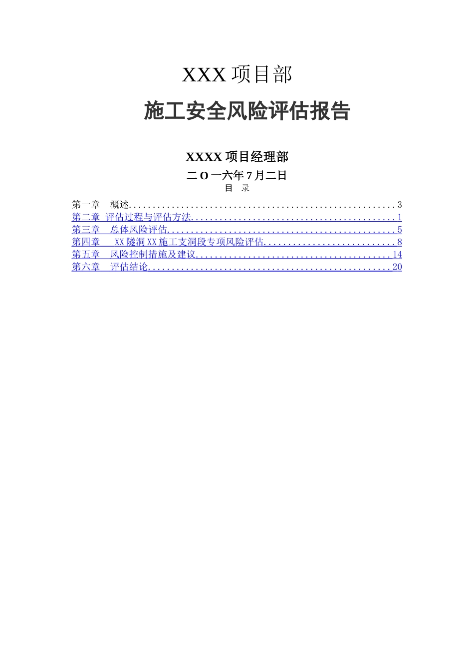 项目部施工安全风险评估报告_第1页