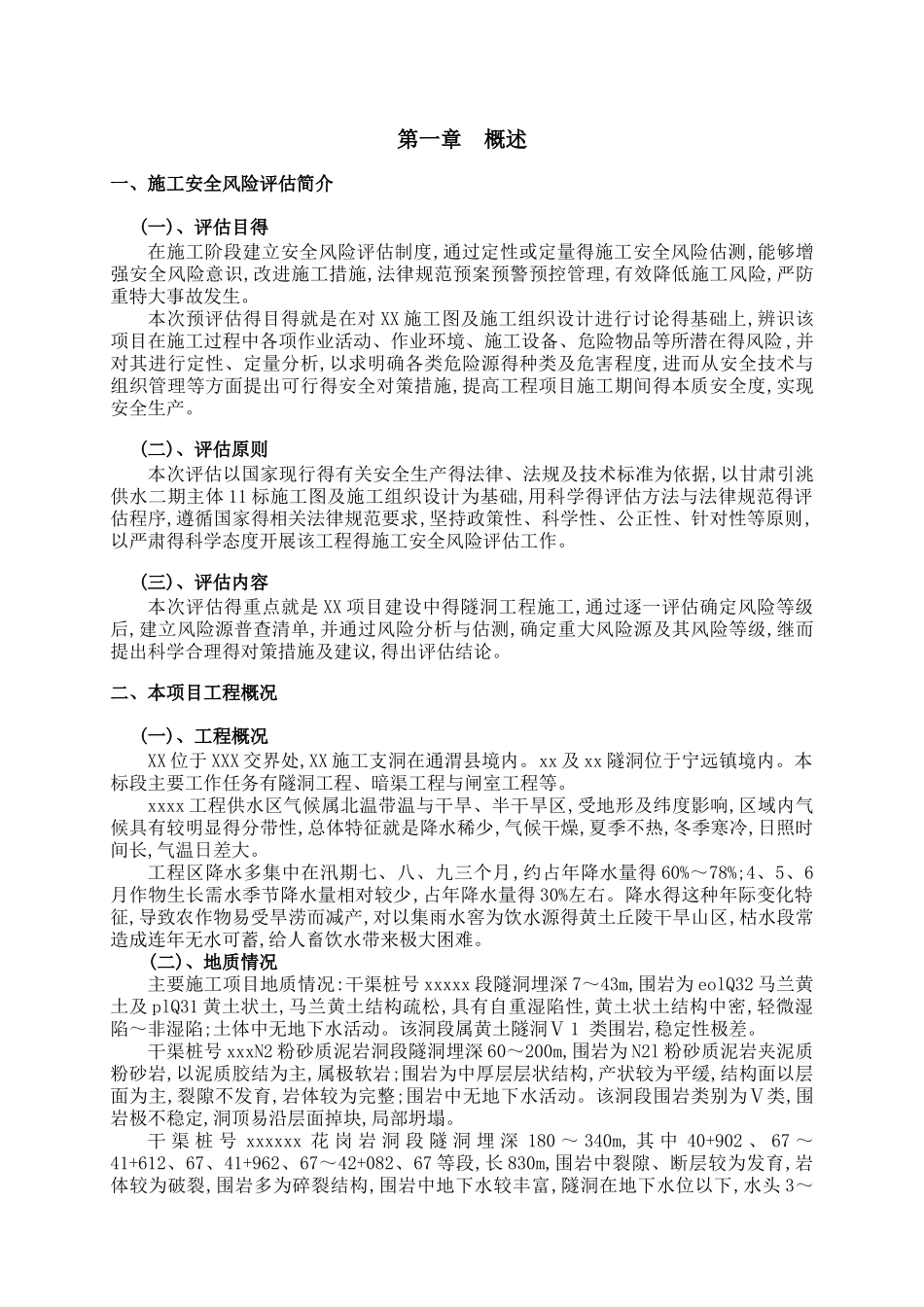 项目部施工安全风险评估报告_第2页