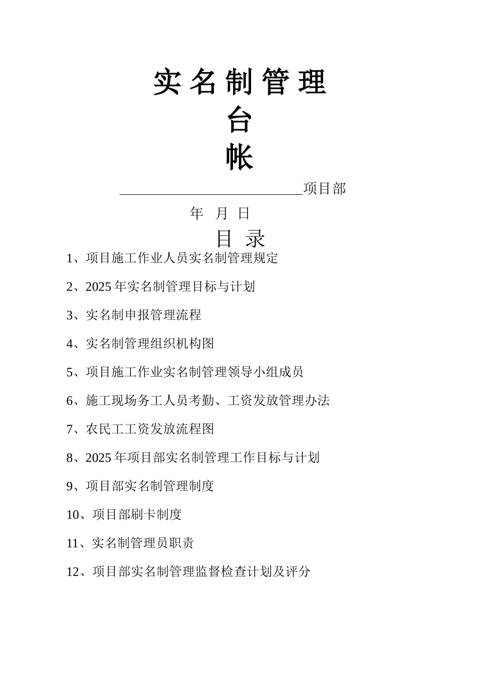 项目部实名制管理台帐_第1页