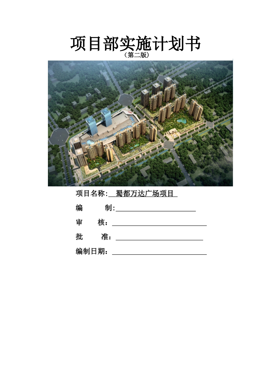 项目部实施计划书_第1页