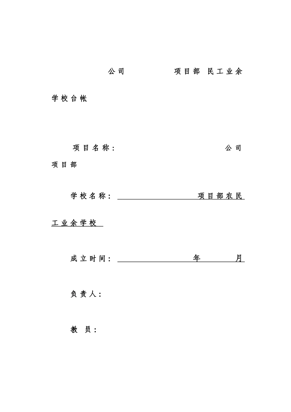 项目部民工学校教育台帐_第1页