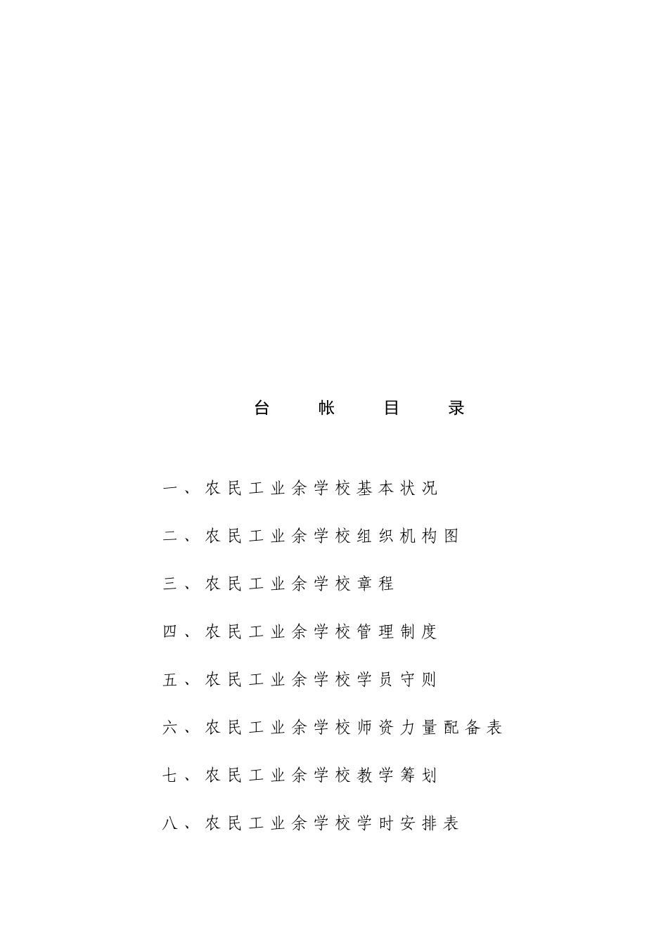 项目部民工学校教育台帐_第2页