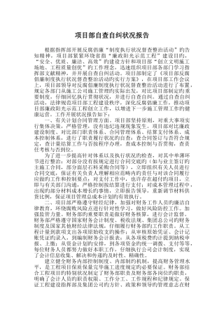 项目部自查自纠情况汇报