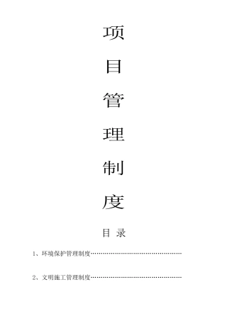 项目部需要上墙的制度