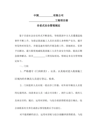 项目部非传统安全管理规定