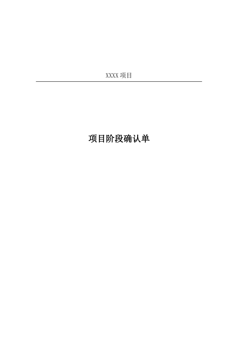 项目阶段确认单_第1页