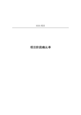 项目阶段确认单