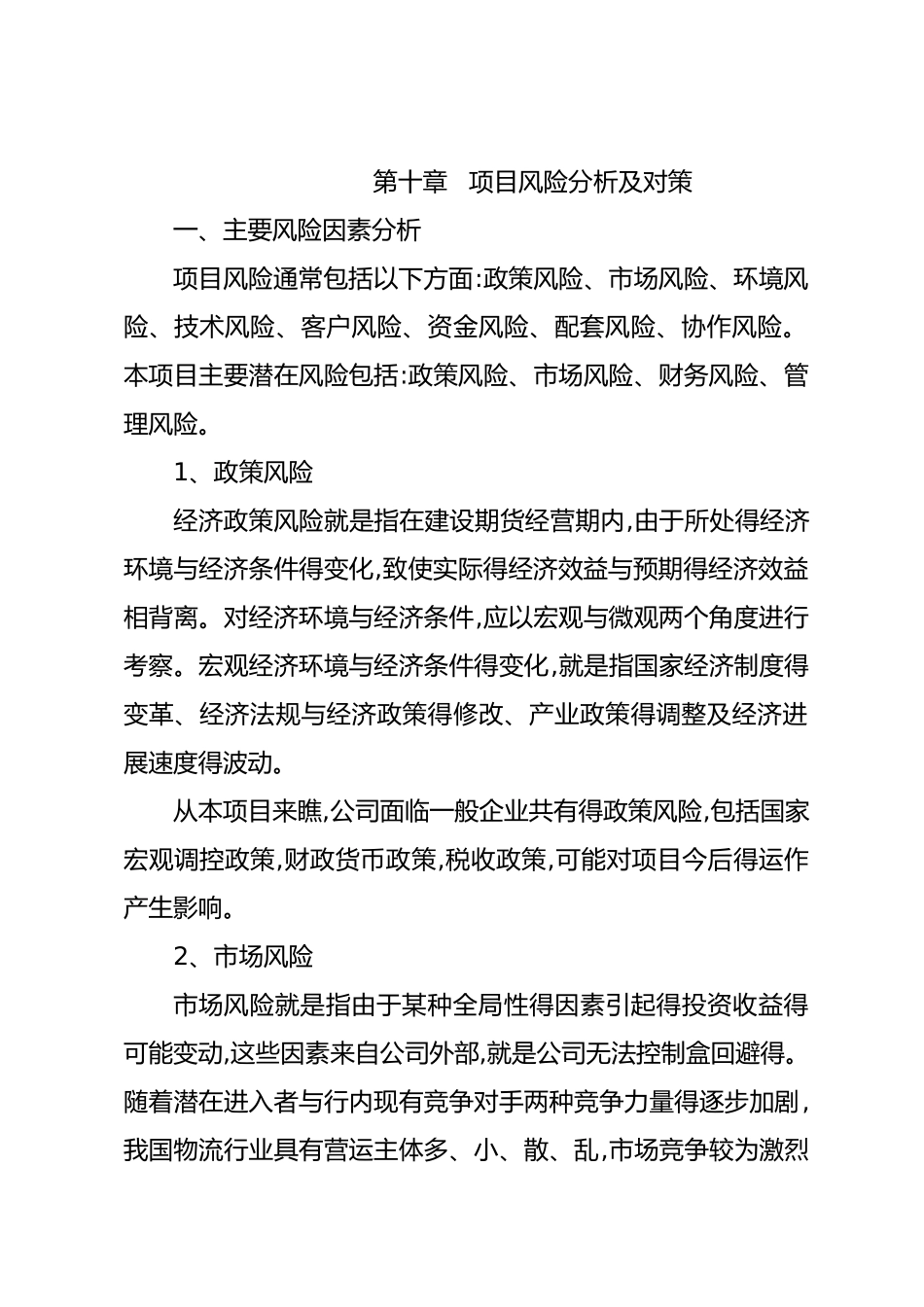项目风险分析与对策_第1页