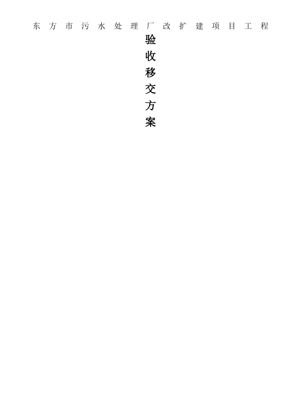 项目验收移交方案_第1页
