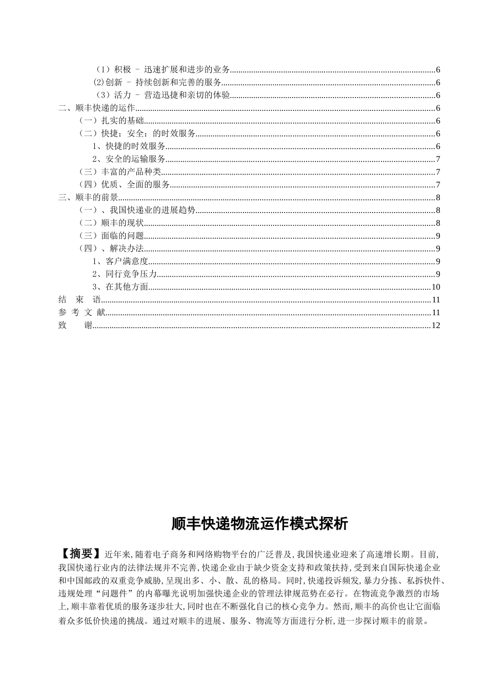 顺丰快递物流运作模式探析论文_第3页