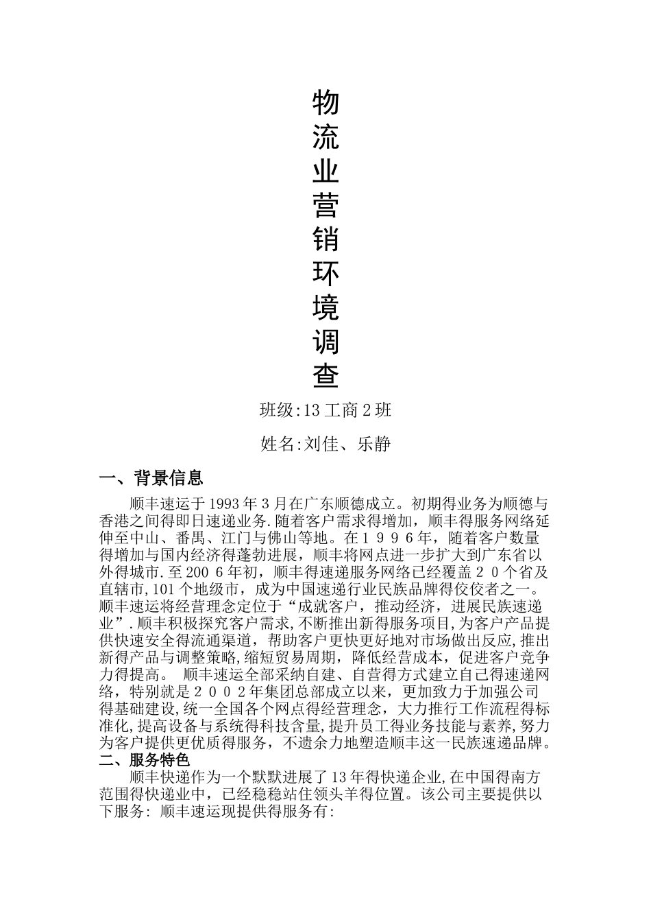 顺丰快递面临的市场竞争_竞争对手的分析_第1页