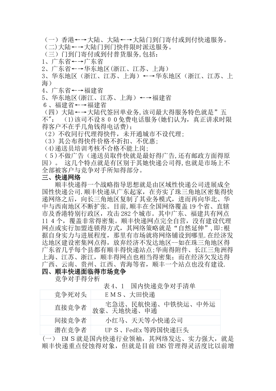 顺丰快递面临的市场竞争_竞争对手的分析_第2页
