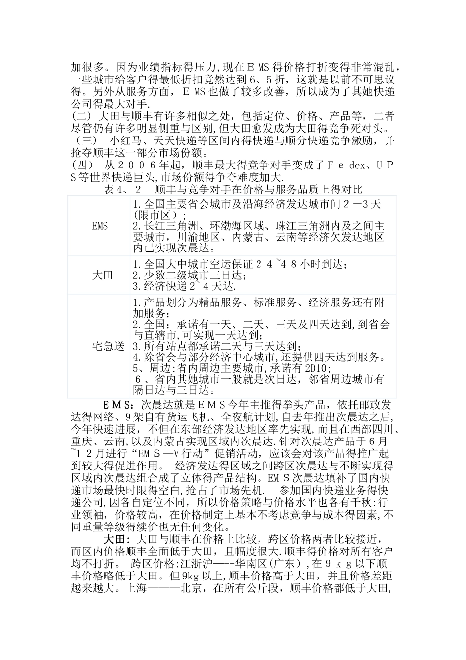 顺丰快递面临的市场竞争_竞争对手的分析_第3页
