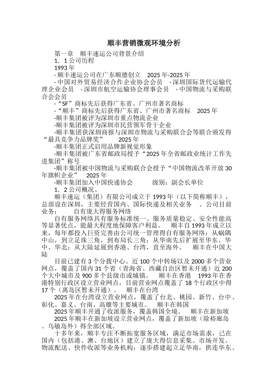 顺丰营销微观环境分析_第1页