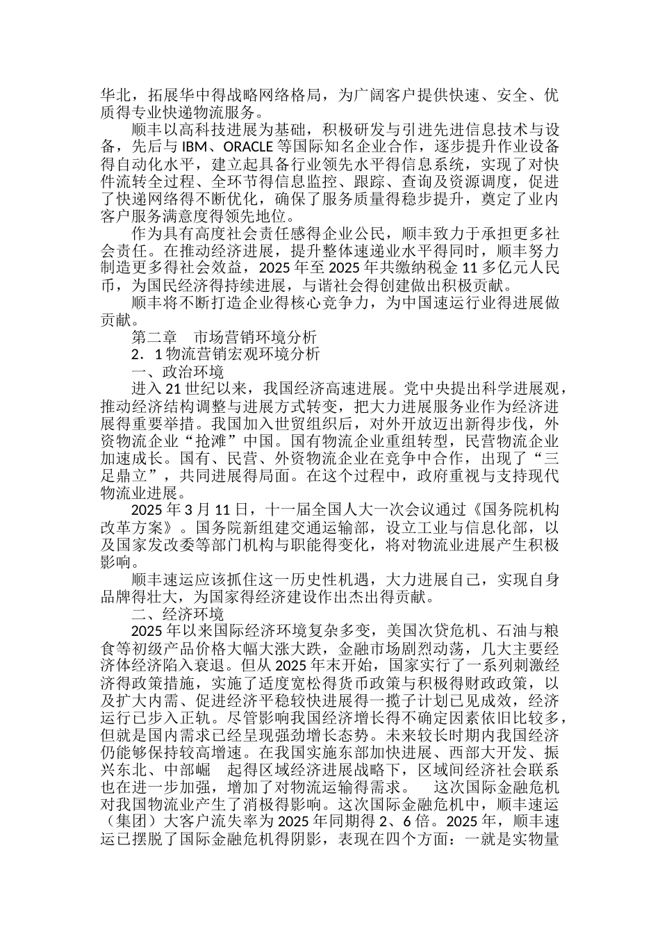 顺丰营销微观环境分析_第2页