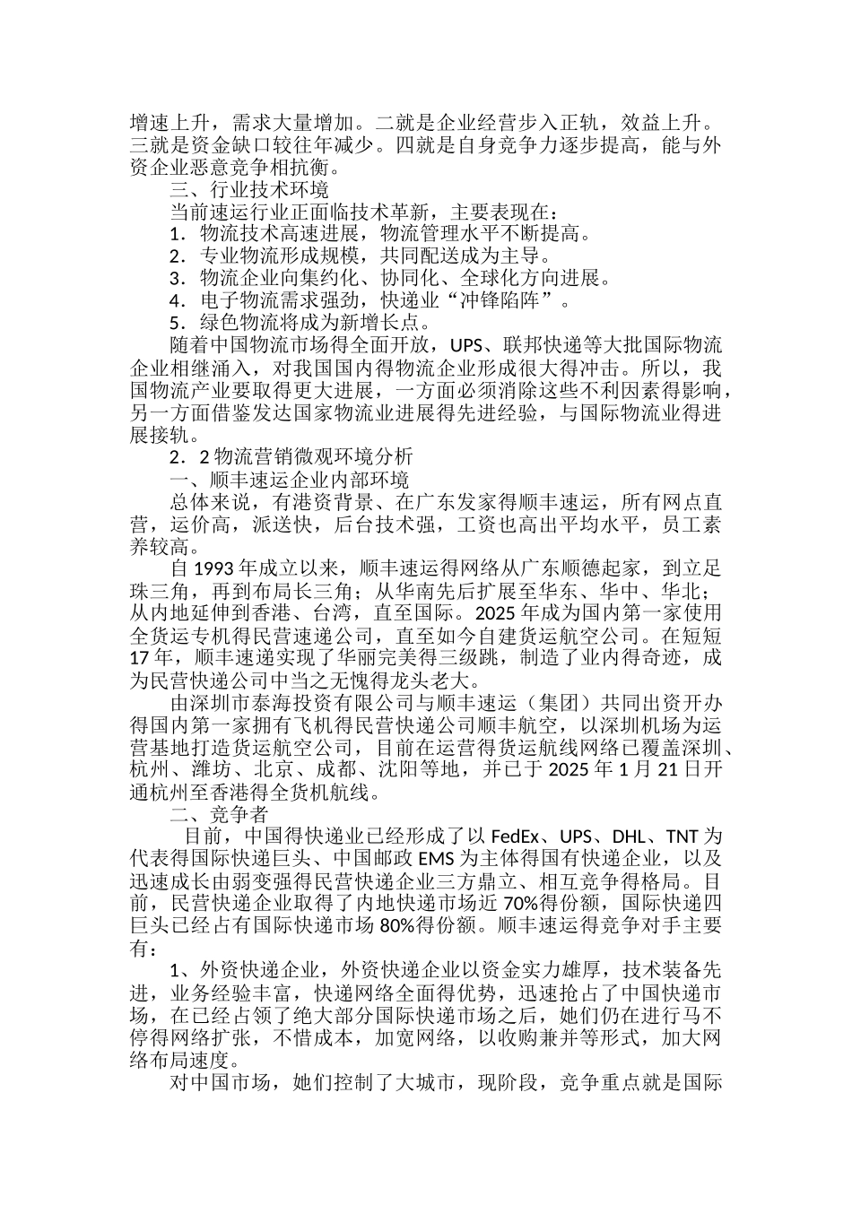 顺丰营销微观环境分析_第3页