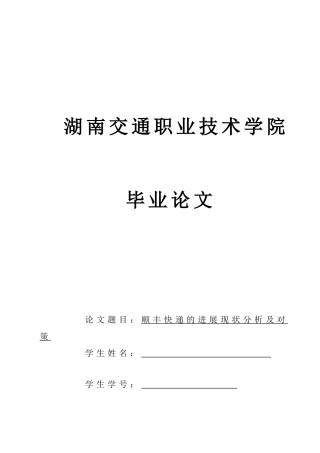 顺丰快递的发展现状分析及对策毕业论文