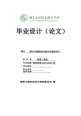 顺丰冷链物流仓储布局规划设计