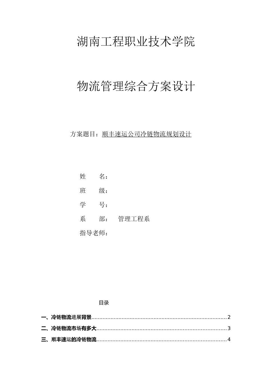 顺丰速运公司冷链物流规划设计毕业论文设计_第1页