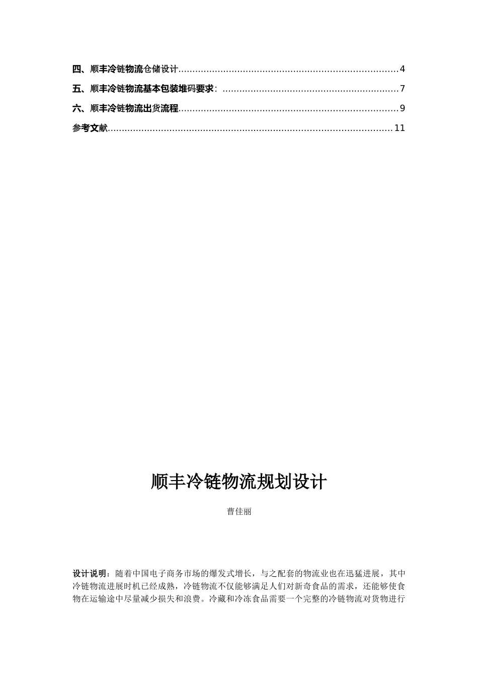 顺丰速运公司冷链物流规划设计毕业论文设计_第2页