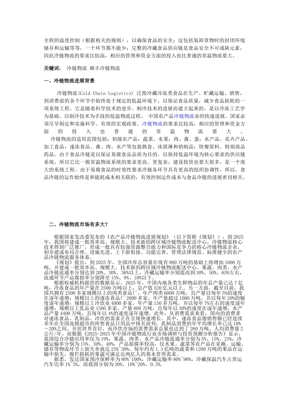 顺丰速运公司冷链物流规划设计毕业论文设计_第3页
