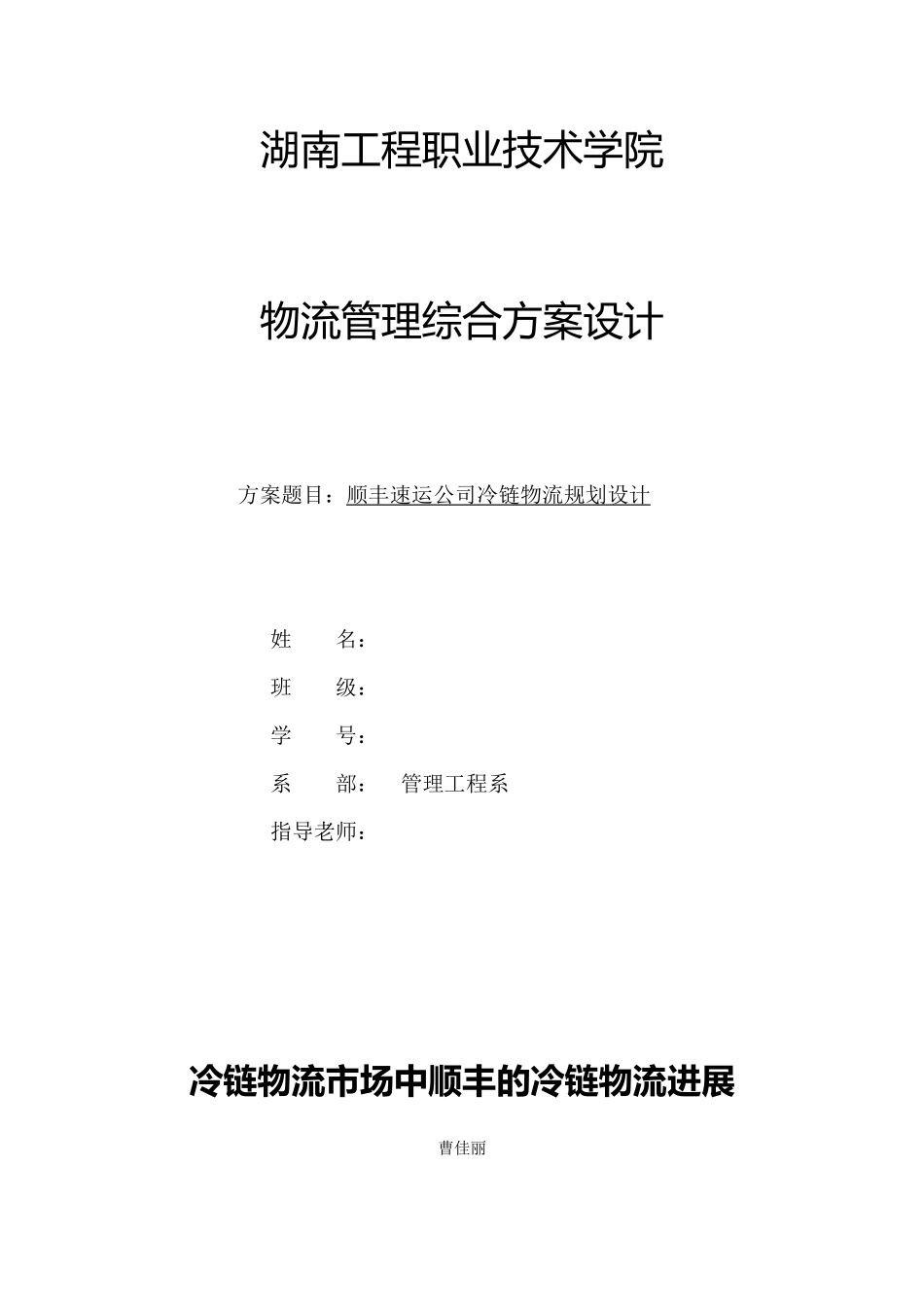 顺丰速运公司冷链物流规划设计毕业设计_第1页