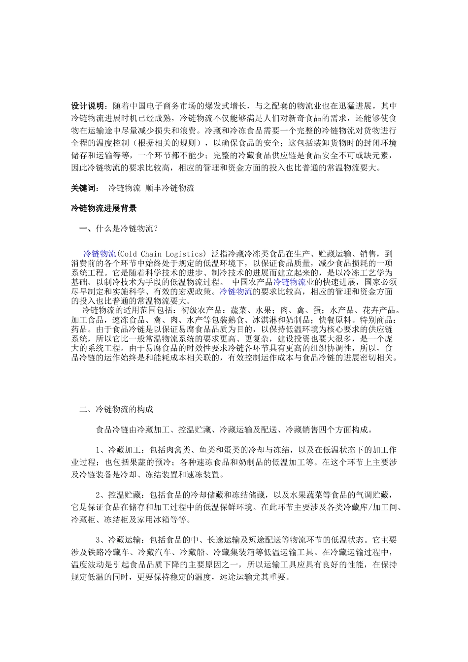 顺丰速运公司冷链物流规划设计毕业设计_第2页