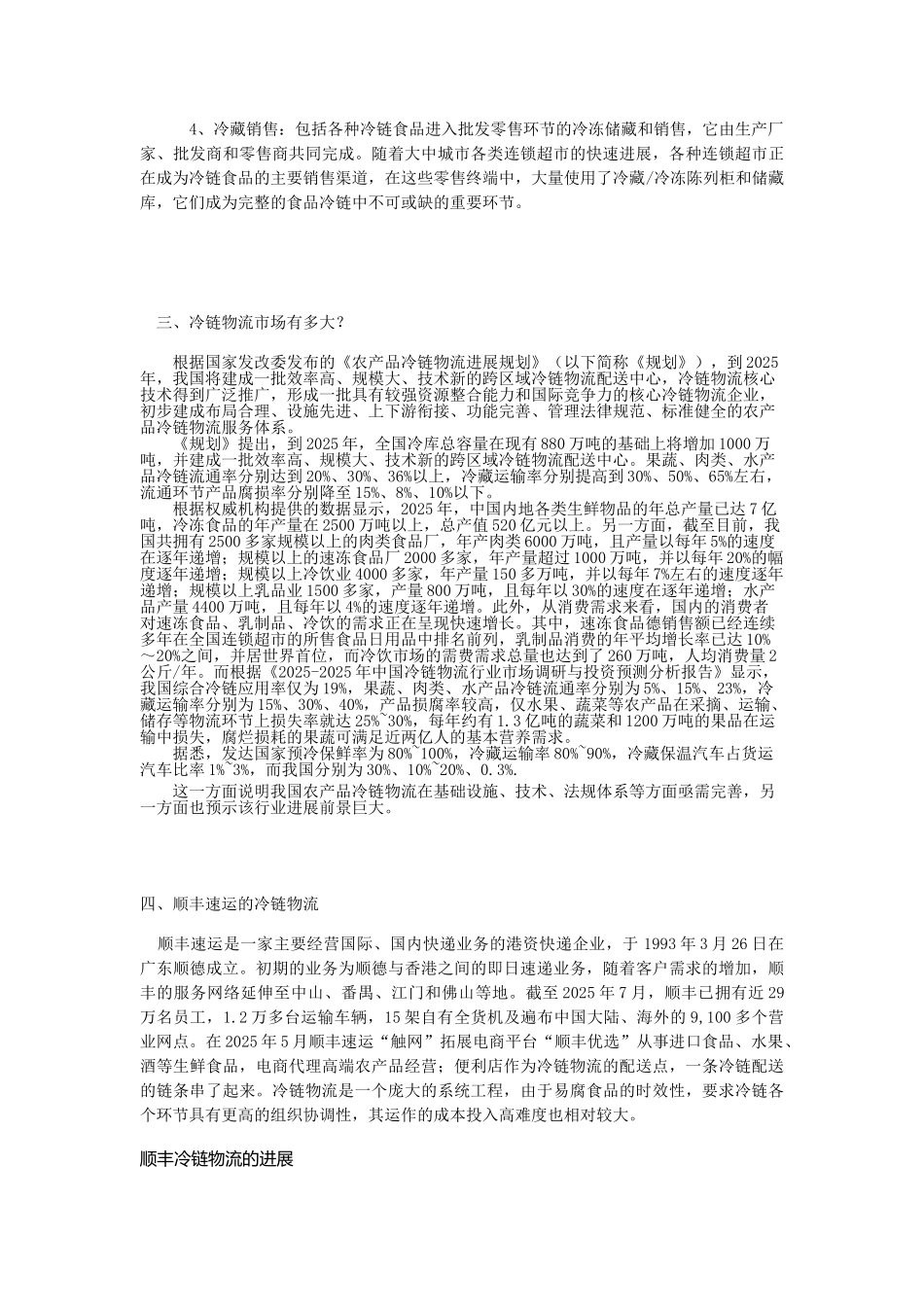顺丰速运公司冷链物流规划设计毕业设计_第3页
