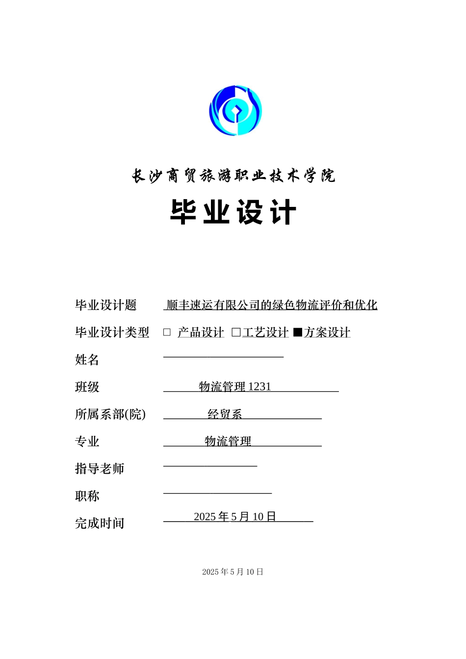 顺丰速运有限公司的绿色物流评价和优化毕业论文_第1页