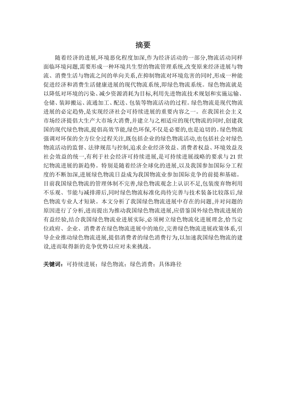 顺丰速运有限公司的绿色物流评价和优化毕业论文_第2页