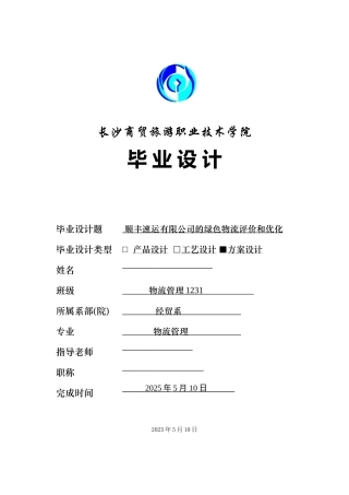 顺丰速运有限公司的绿色物流评价和优化毕业论文