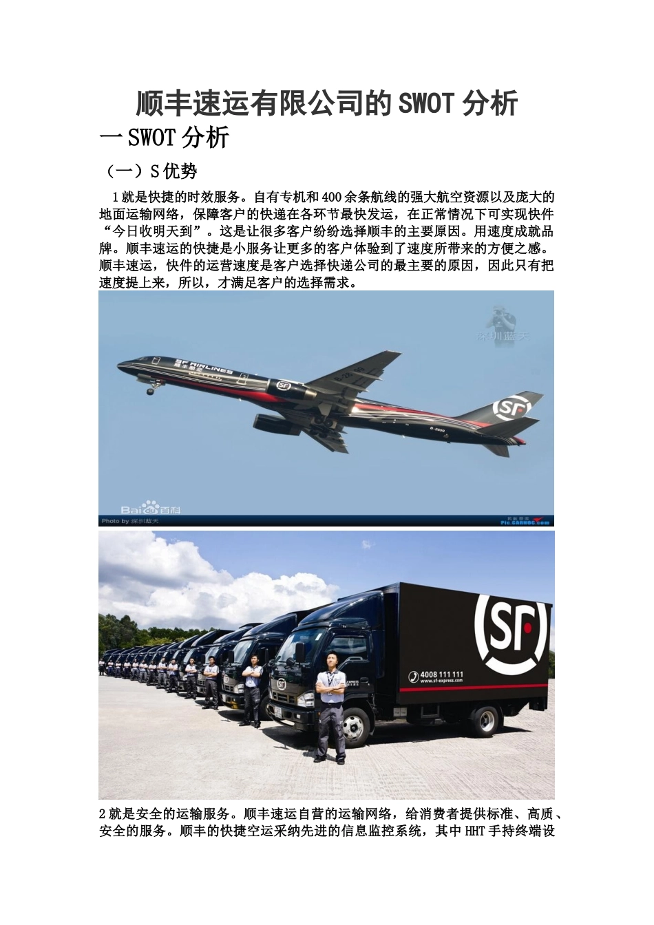 顺丰速运有限公司的SWOT分析_第1页