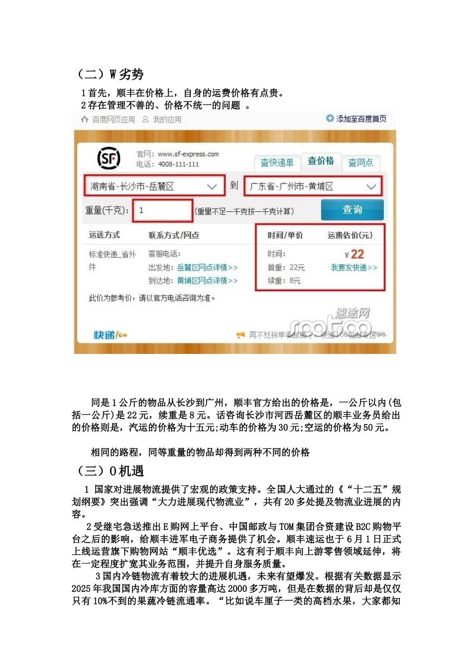 顺丰速运有限公司的SWOT分析_第3页
