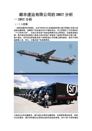 顺丰速运有限公司的SWOT分析