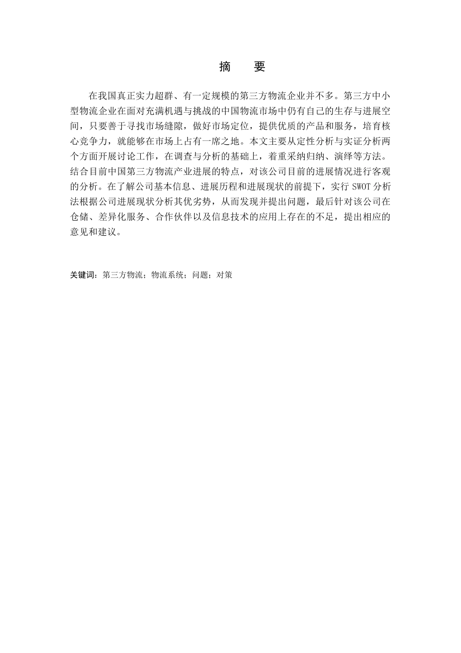 顺丰速运物流系统与成本的优化_第2页