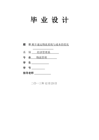 顺丰速运物流系统与成本的优化