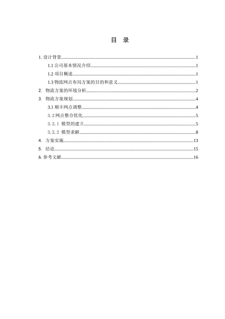 顺丰网点布局优化设计方案毕业设计_第2页