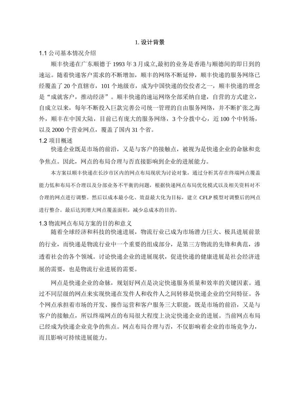 顺丰网点布局优化设计方案毕业设计_第3页