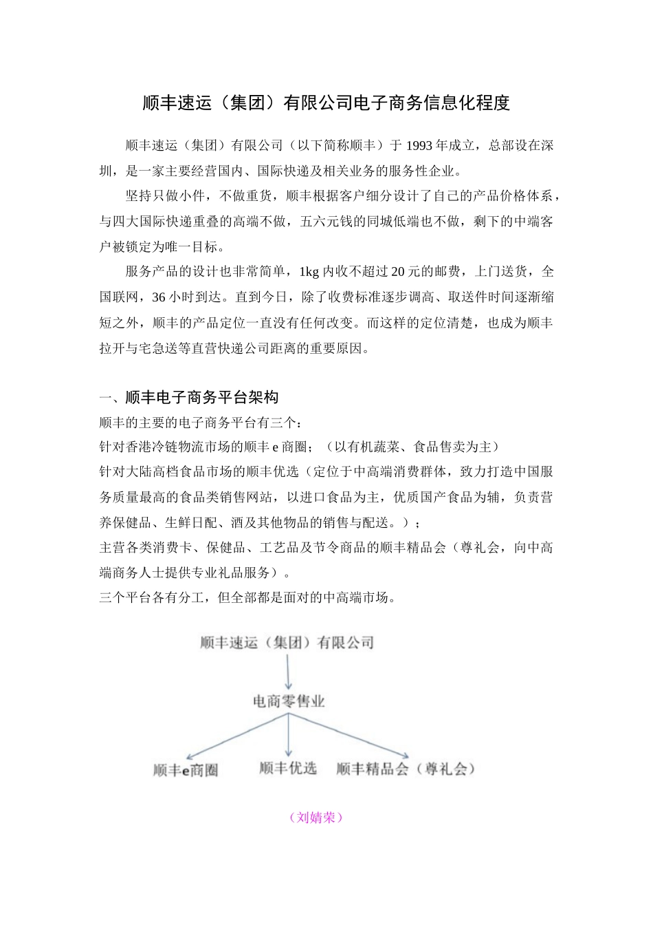 顺丰速运有限公司电子商务信息化程度_第1页