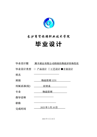 顺丰速运有限公司的绿色物流评价和优化论文