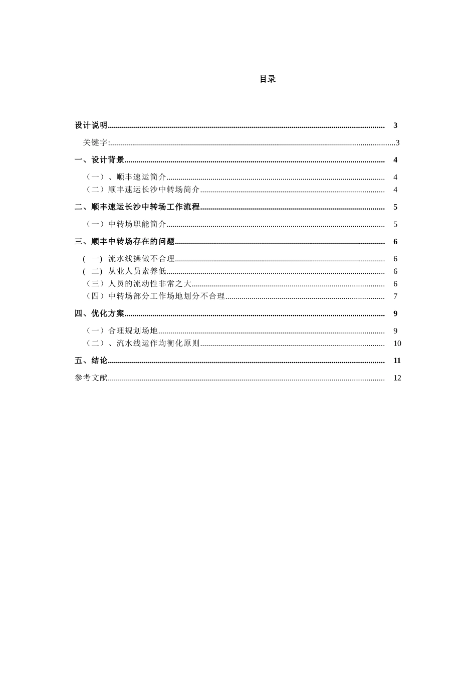 顺丰速运长沙中转场运作与优化设计方案毕业设计_第2页