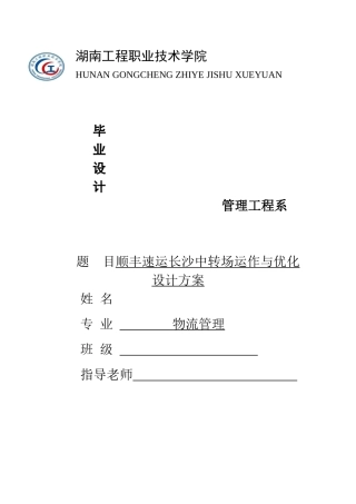 顺丰速运长沙中转场运作与优化设计方案毕业设计