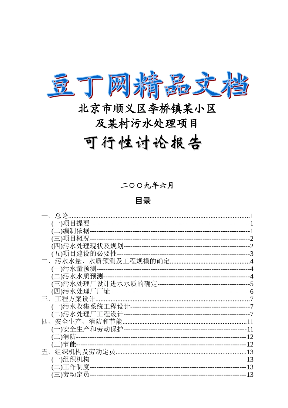 顺义区某污水处理项目可行性研究报告_第2页