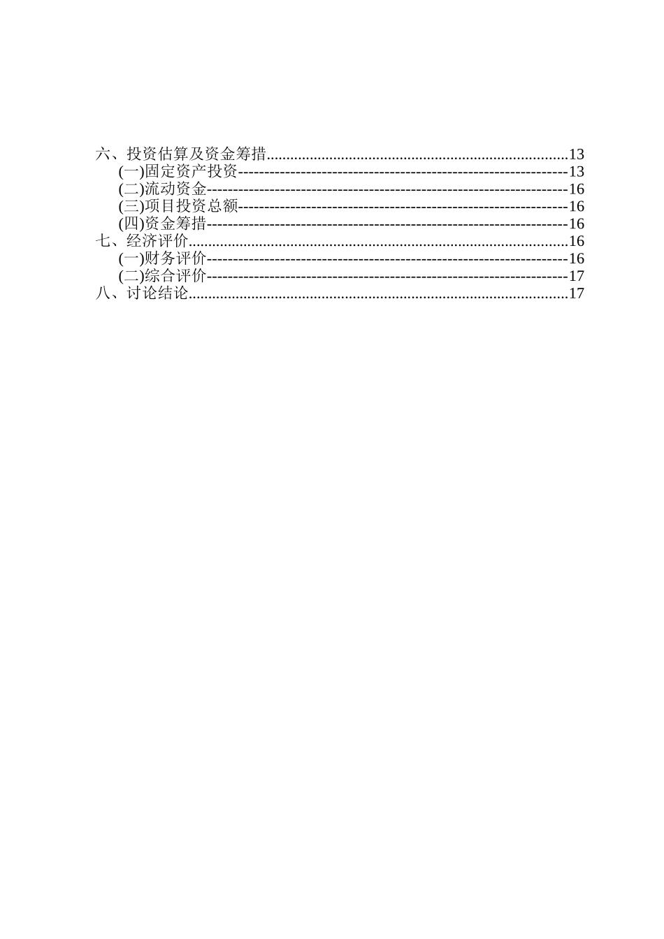 顺义区某污水处理项目可行性研究报告_第3页