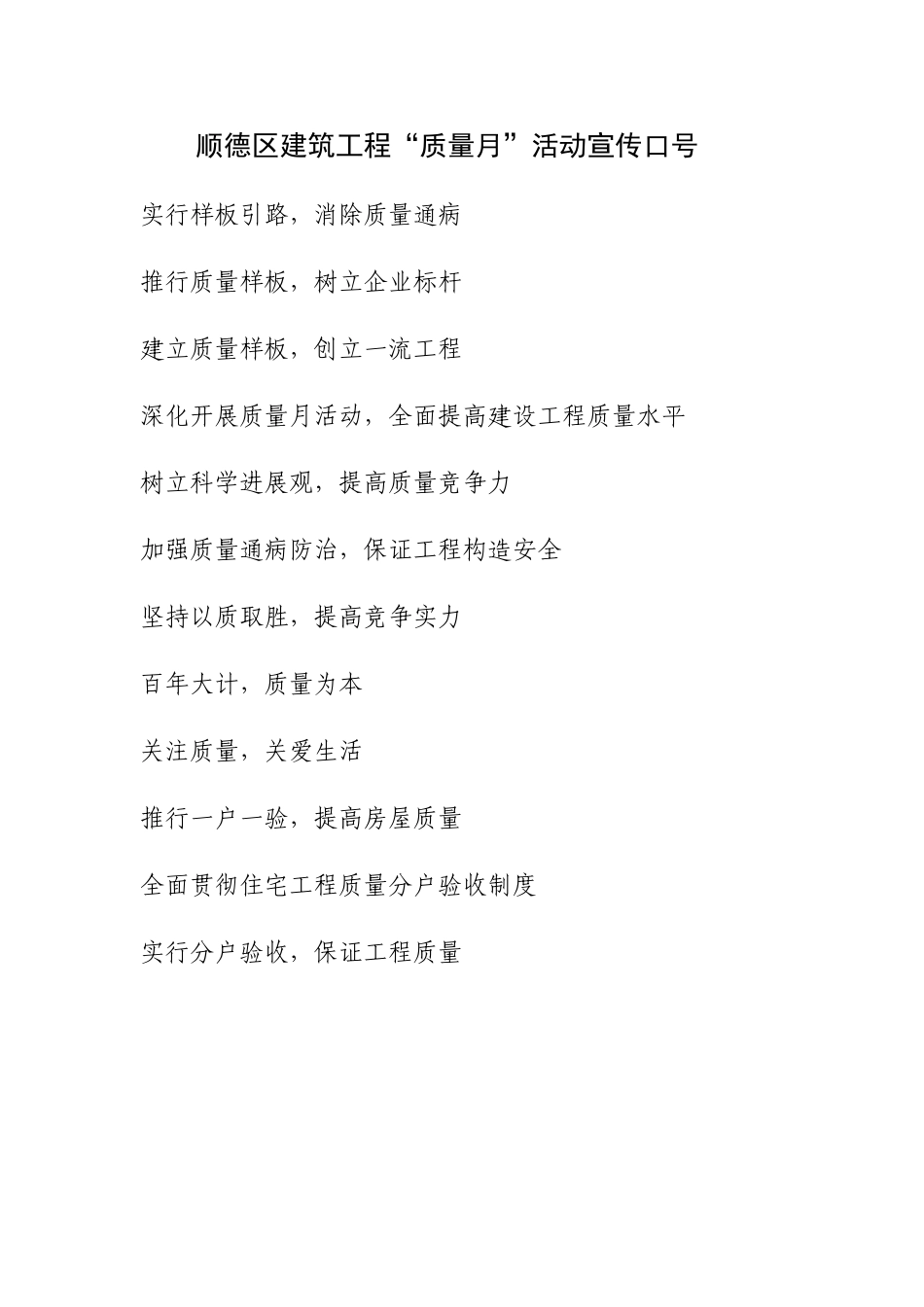 顺德区建筑工程质量月活动宣传标语_第1页