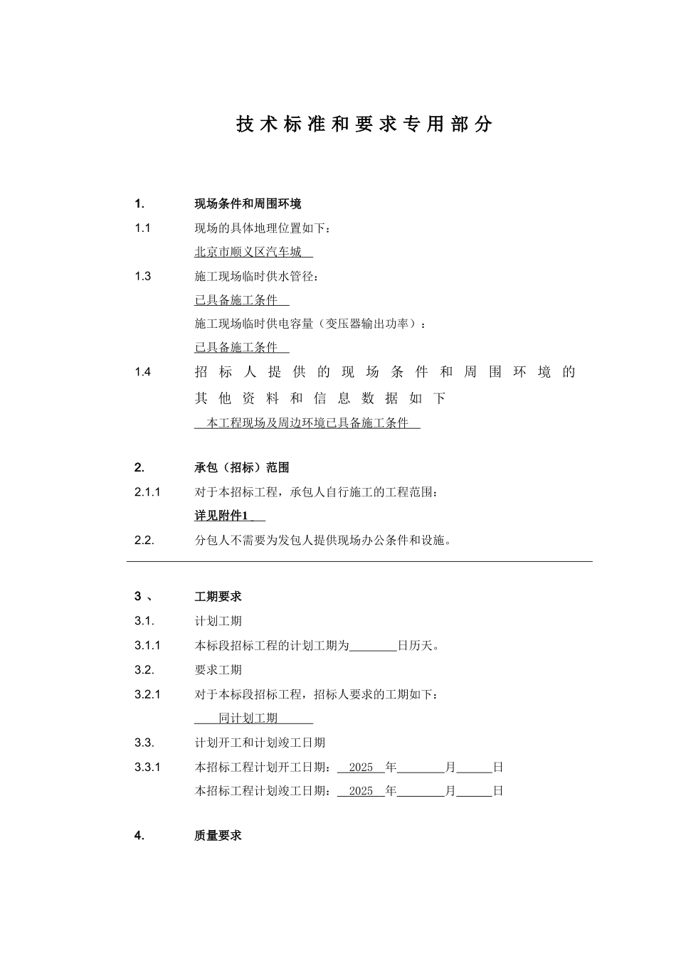 顺义区汽车产业研发基地招标弱电技术条件_第2页