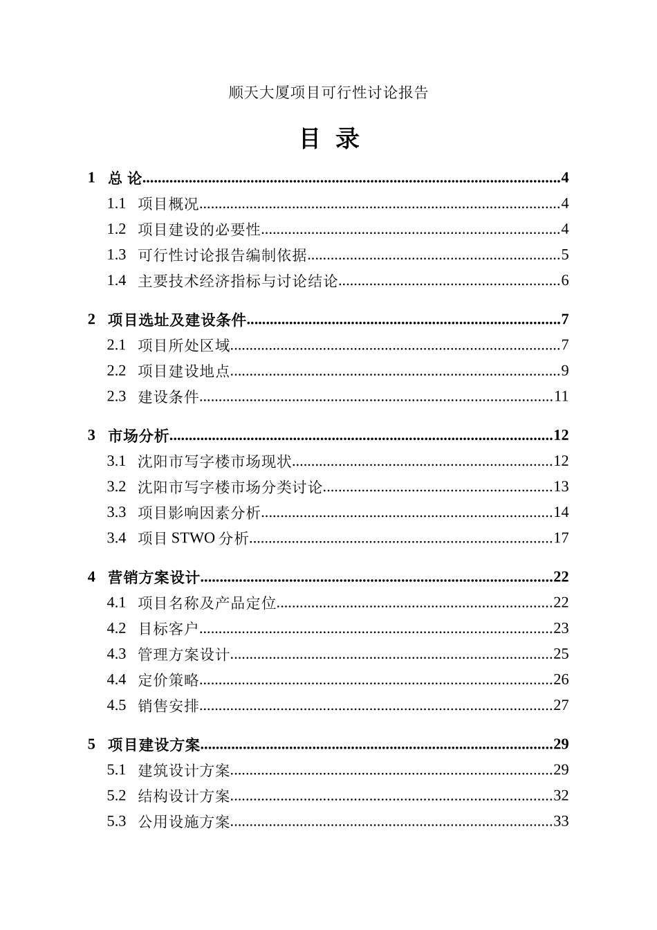 顺天大厦项目可行性研究报告可行性研究报告_第2页